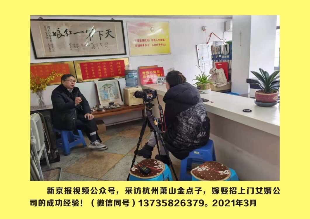 新京报视频公众号，采访报道杭州金点子嫁娶，招上门女婿公司的成功经验！